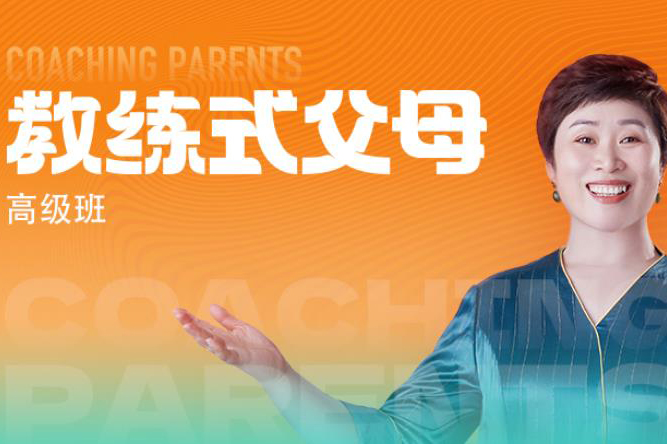 杭州教练式父母高级班