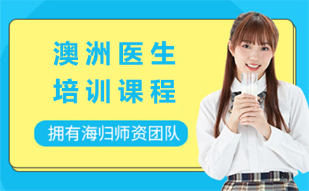 澳洲医生培训课程