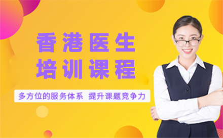 香港医生培训课程