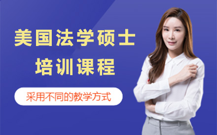 美国法学硕士培训课程