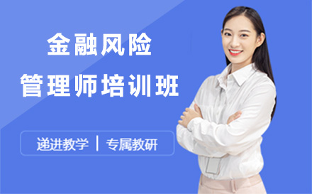 金融风险管理师培训班