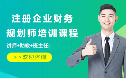 注册企业财务规划师培训课程