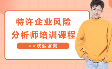 特许企业风险分析师培训课程