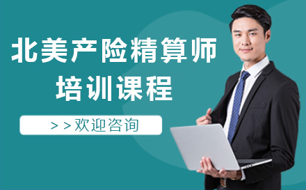 北美产险精算师培训课程