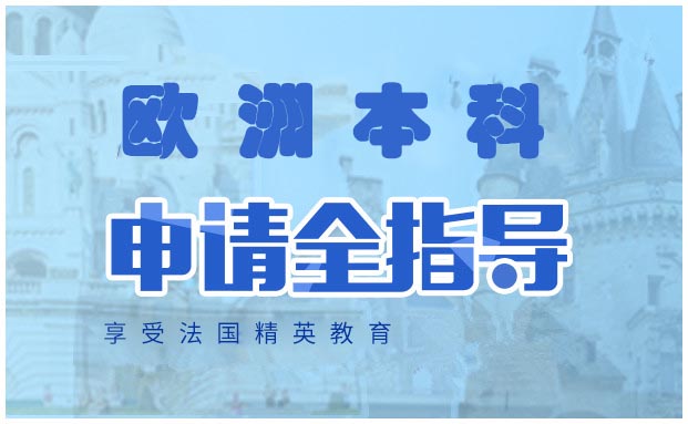 欧洲本科留学申请