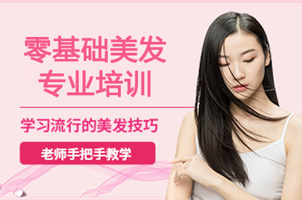 零基础美发专业培训