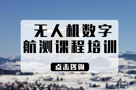 长沙无人机数字航测课程培训
