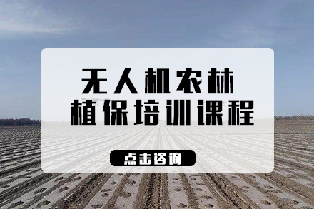 长沙无人机农林植保培训课程