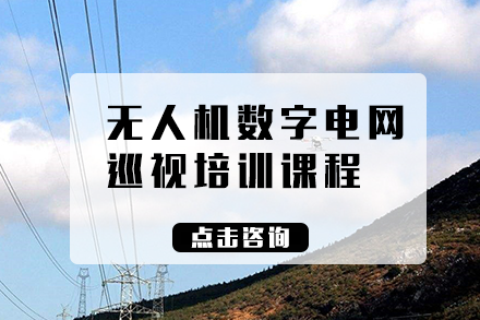 长沙无人机数字电网巡视培训课程