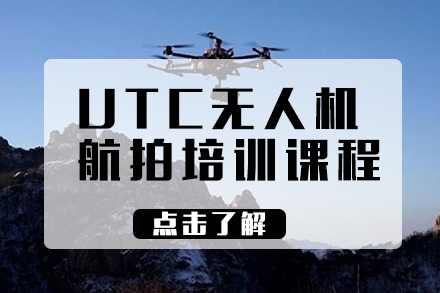长沙UTC航拍培训课程