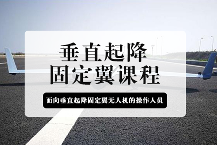 长沙垂直起降固定翼课程