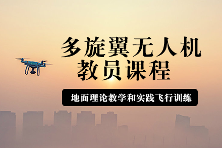长沙多旋翼无人机教员课程