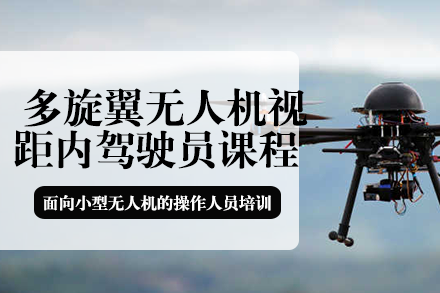 长沙多旋翼无人机视距内驾驶员课程