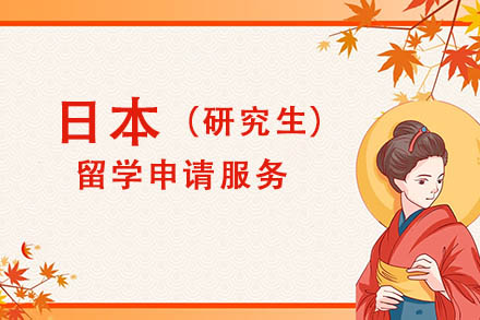 日本研究生留学申请