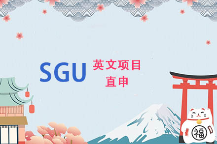 SGU英文项目直申