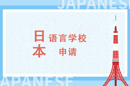 日本语言学校申请