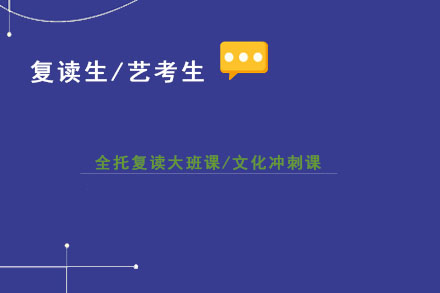 全托复读大班课，艺考生文化课冲刺大班课