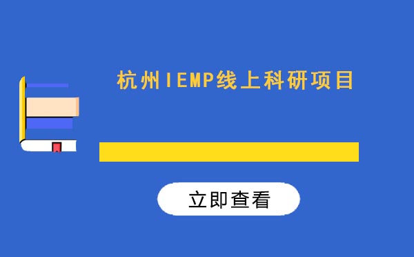 杭州IEMP线上科研项目