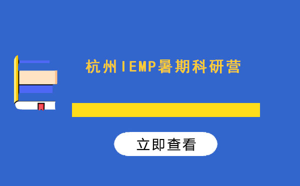 杭州IEMP暑期科研营