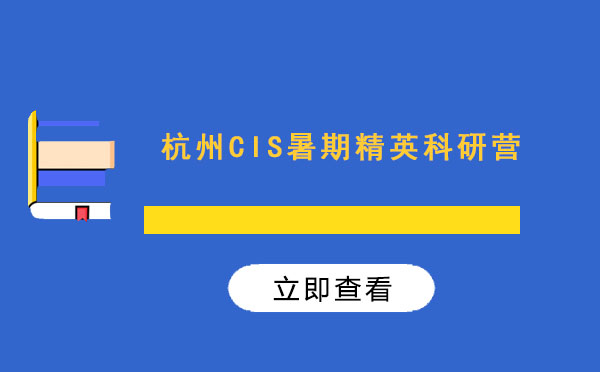 杭州CIS暑期精英科研营