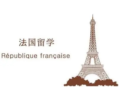 法国留学申请