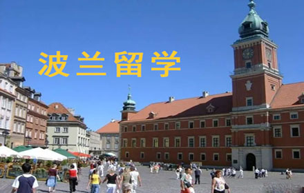 波兰留学申请