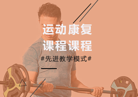 深圳运动康复课程培训