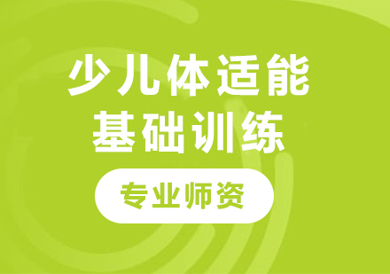 北京少儿体适能基础训练