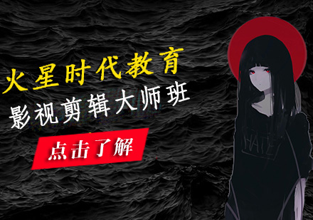 影视剪辑大师班