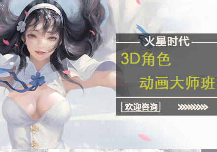 3D角色动画大师班