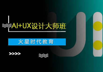 AI+UX设计大师班
