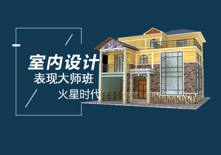 室内设计表现大师班