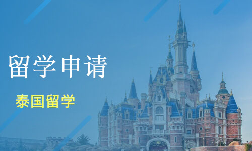泰国留学申请
