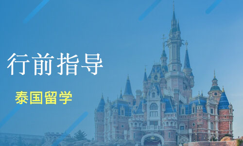 泰国行前指导