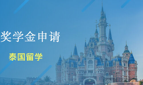 泰国奖学金申请