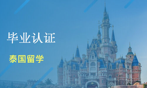 泰国留学毕业认证