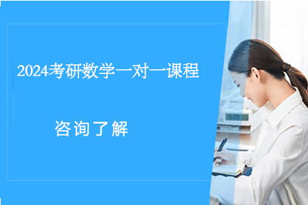 2024考研数学一对一课程