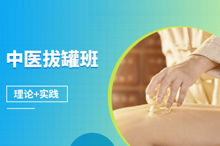 中医拔罐培训班