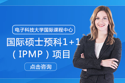 电子科技大学国际课程中心国际硕士预科1+1（IPMP）