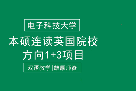 电子科技大学本硕连读英国院校方向1+3