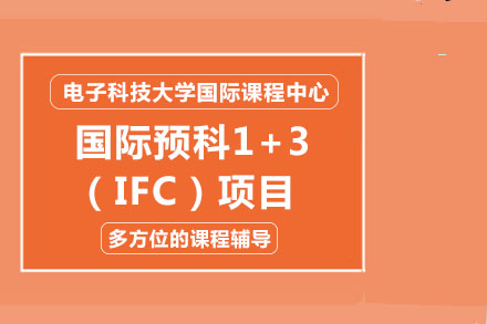 电子科技大学国际课程中心国际预科1+3（IFC）