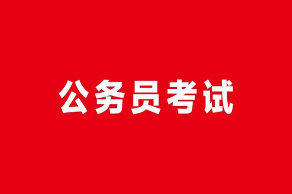 2024年度公务员考录职位要求说明 2024年度公务员考录细则