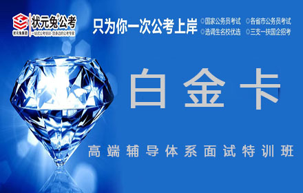 白金卡高端辅导体系面试特训班