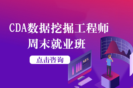 CDA数据挖掘工程师周末就业班