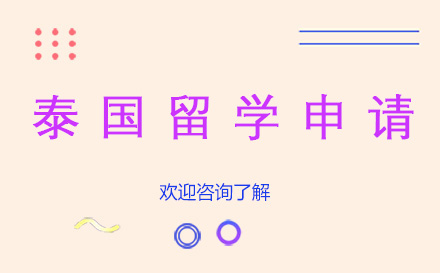 泰国留学申请