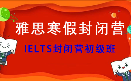 IELTS封闭营初级班