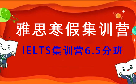 IELTS集训营6.5分班