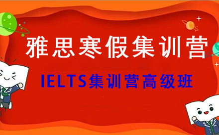IELTS集训营高级班
