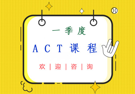 一季度ACT课程