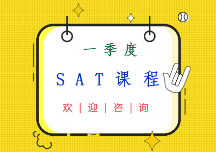 一季度SAT课程